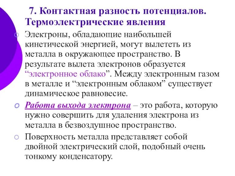 7. Контактная разность потенциалов. Термоэлектрические явления Электроны, обладающие наибольшей кинетической энергией, могут