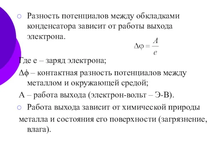 Разность потенциалов между обкладками конденсатора зависит от работы выхода электрона. Где е