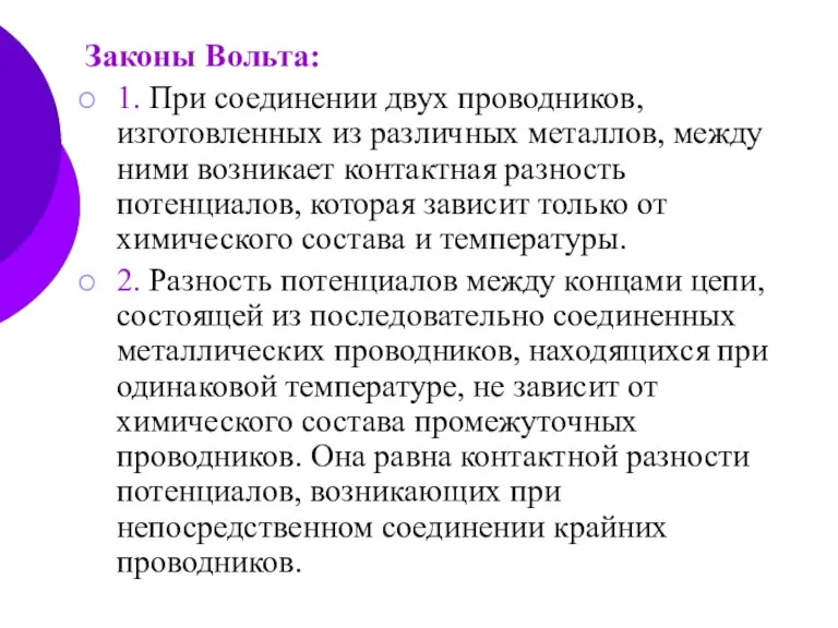 Законы Вольта: 1. При соединении двух проводников, изготовленных из различных металлов, между