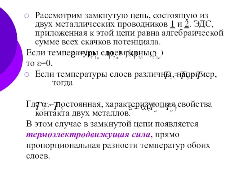 Рассмотрим замкнутую цепь, состоящую из двух металлических проводников 1 и 2. ЭДС,