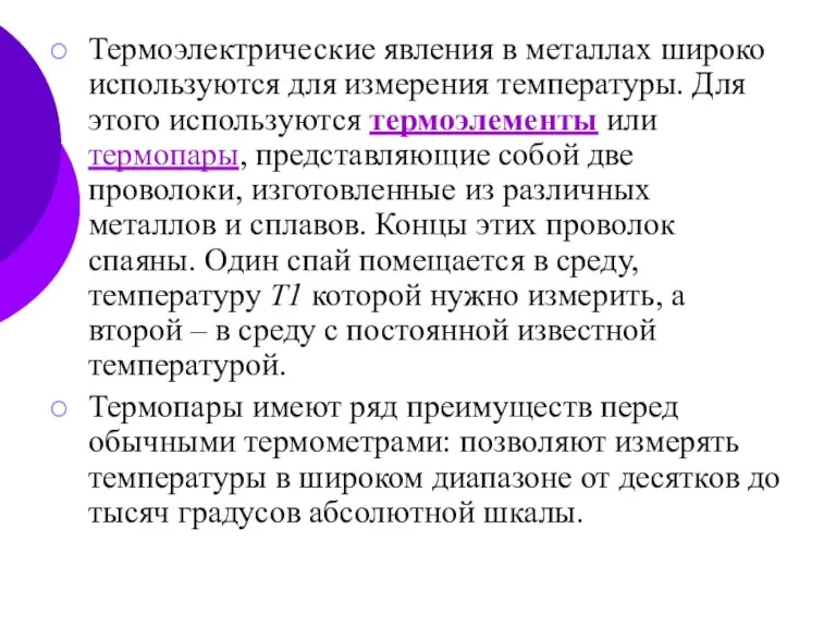 Термоэлектрические явления в металлах широко используются для измерения температуры. Для этого используются