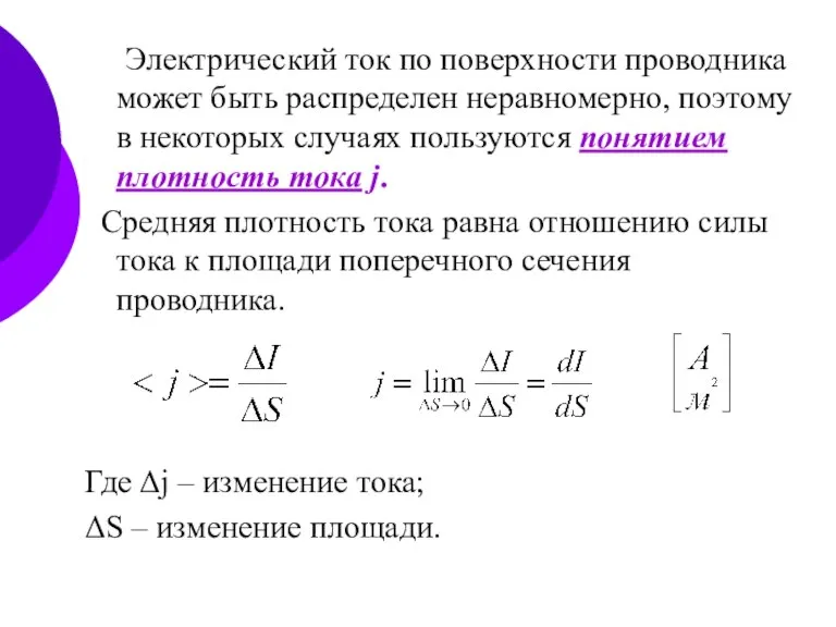 Электрический ток по поверхности проводника может быть распределен неравномерно, поэтому в некоторых