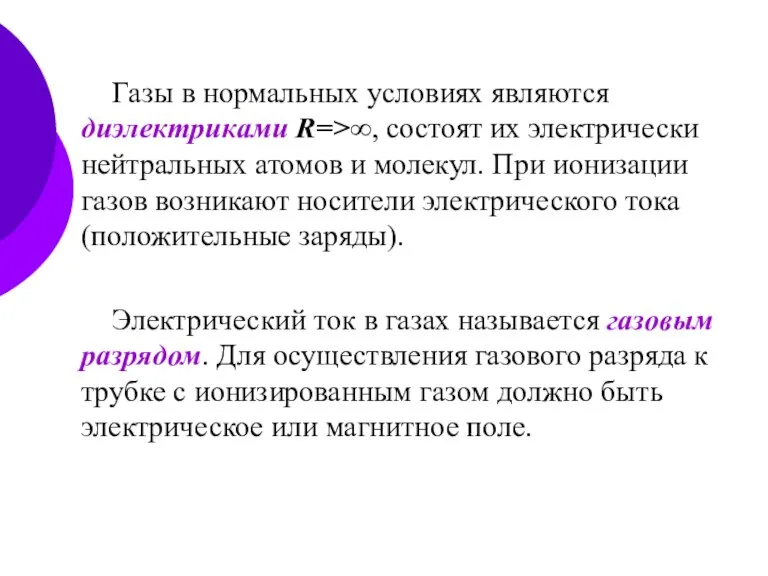 Газы в нормальных условиях являются диэлектриками R=>∞, состоят их электрически нейтральных атомов