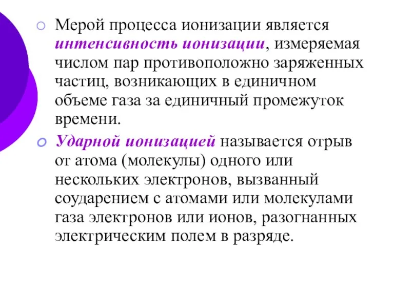 Мерой процесса ионизации является интенсивность ионизации, измеряемая числом пар противоположно заряженных частиц,