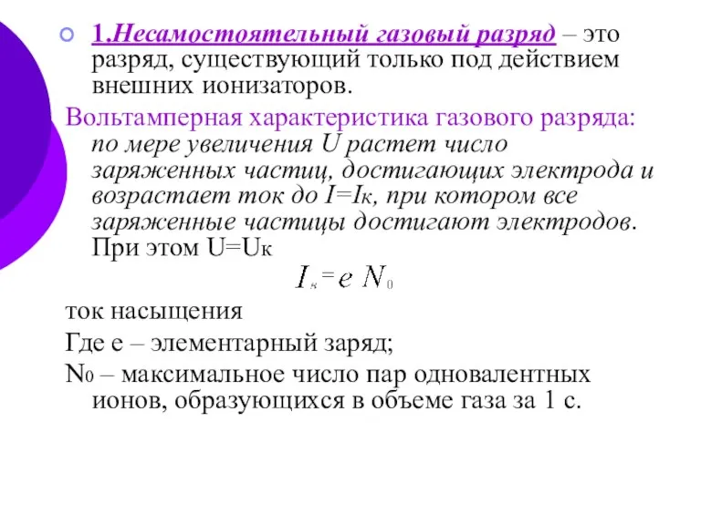 1.Несамостоятельный газовый разряд – это разряд, существующий только под действием внешних ионизаторов.