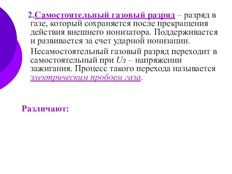 2.Самостоятельный газовый разряд – разряд в газе, который сохраняется после прекращения действия