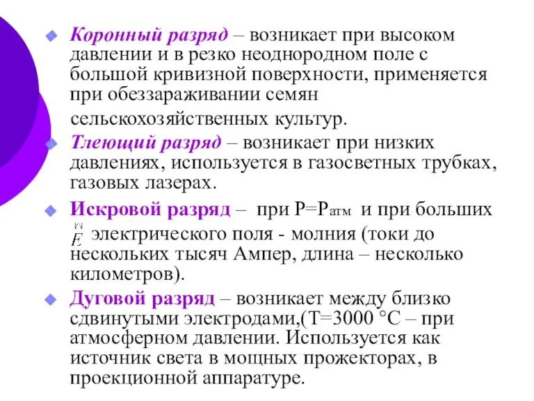 Коронный разряд – возникает при высоком давлении и в резко неоднородном поле