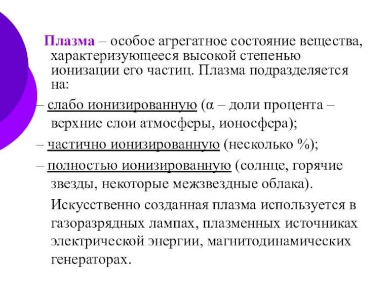 Плазма – особое агрегатное состояние вещества, характеризующееся высокой степенью ионизации его частиц.