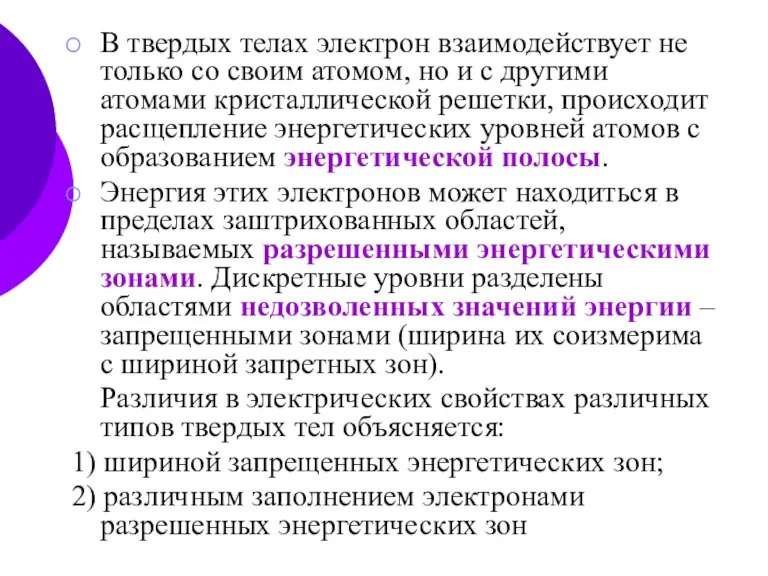 В твердых телах электрон взаимодействует не только со своим атомом, но и