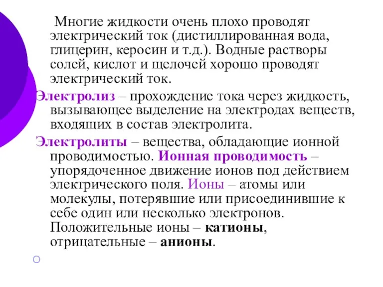 Многие жидкости очень плохо проводят электрический ток (дистиллированная вода, глицерин, керосин и