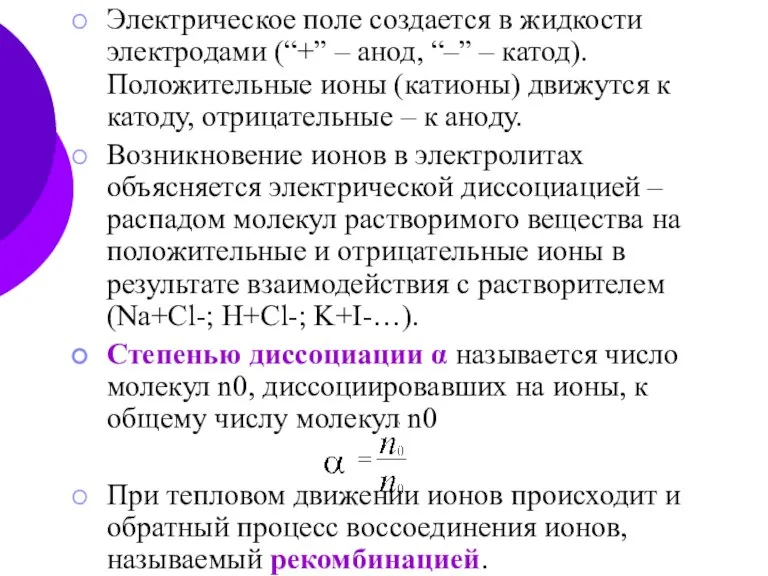 Электрическое поле создается в жидкости электродами (“+” – анод, “–” – катод).