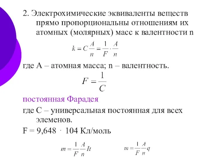 2. Электрохимические эквиваленты веществ прямо пропорциональны отношениям их атомных (молярных) масс к