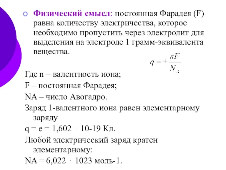 Физический смысл: постоянная Фарадея (F) равна количеству электричества, которое необходимо пропустить через