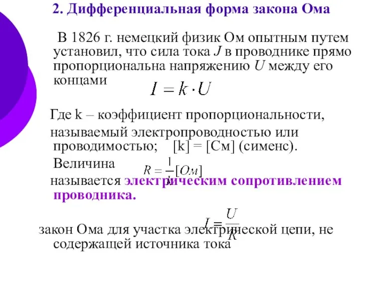 В 1826 г. немецкий физик Ом опытным путем установил, что сила тока