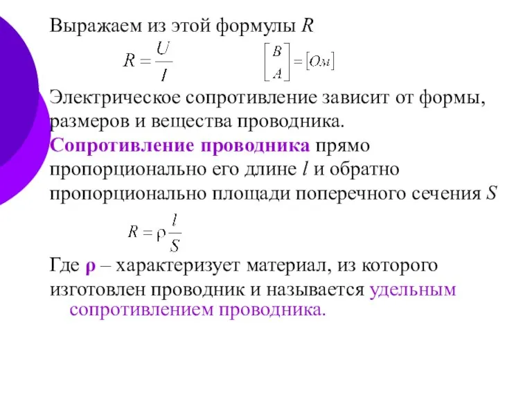 Выражаем из этой формулы R Электрическое сопротивление зависит от формы, размеров и