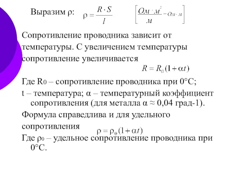 Выразим ρ: Сопротивление проводника зависит от температуры. С увеличением температуры сопротивление увеличивается