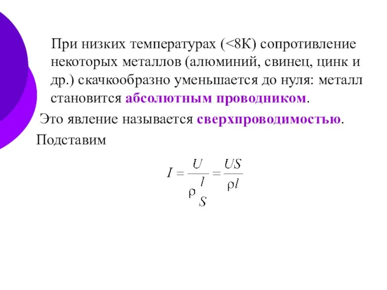 При низких температурах ( Это явление называется сверхпроводимостью. Подставим