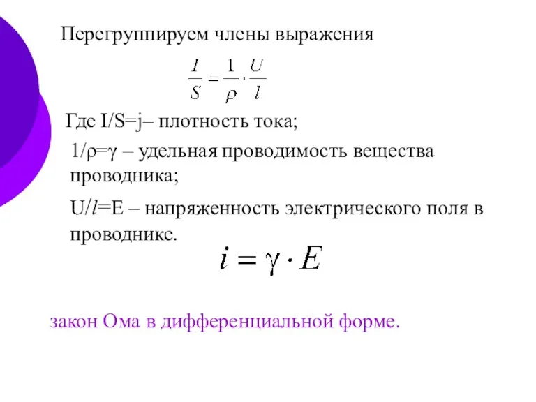 Перегруппируем члены выражения Где I/S=j– плотность тока; 1/ρ=γ – удельная проводимость вещества