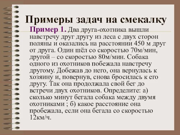 Примеры задач на смекалку Пример 1. Два друга-охотника вышли навстречу друг другу