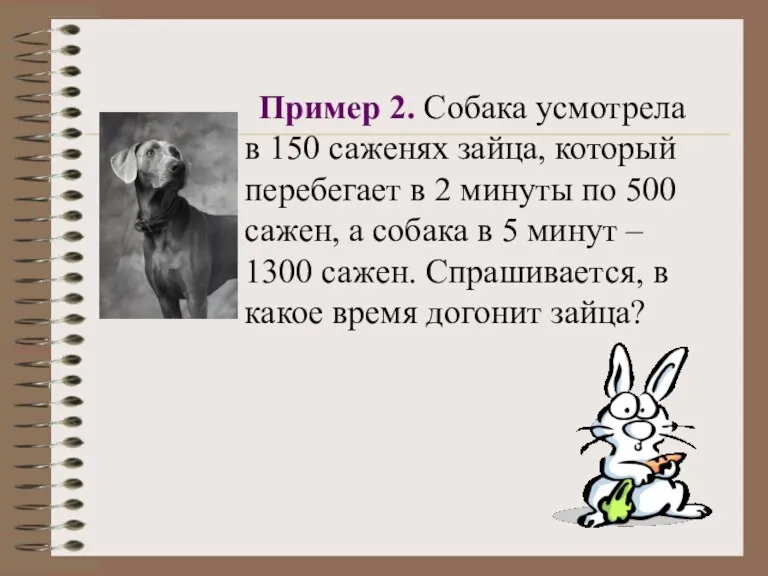 Пример 2. Собака усмотрела в 150 саженях зайца, который перебегает в 2