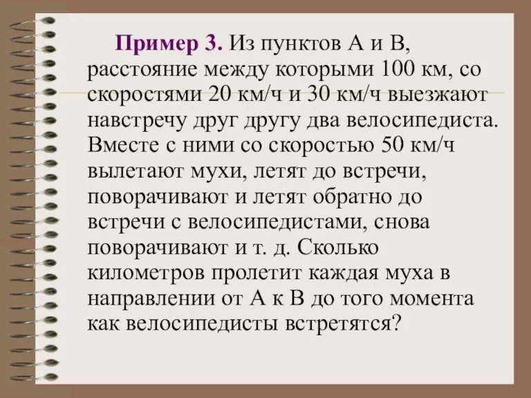 Пример 3. Из пунктов А и В, расстояние между которыми 100 км,