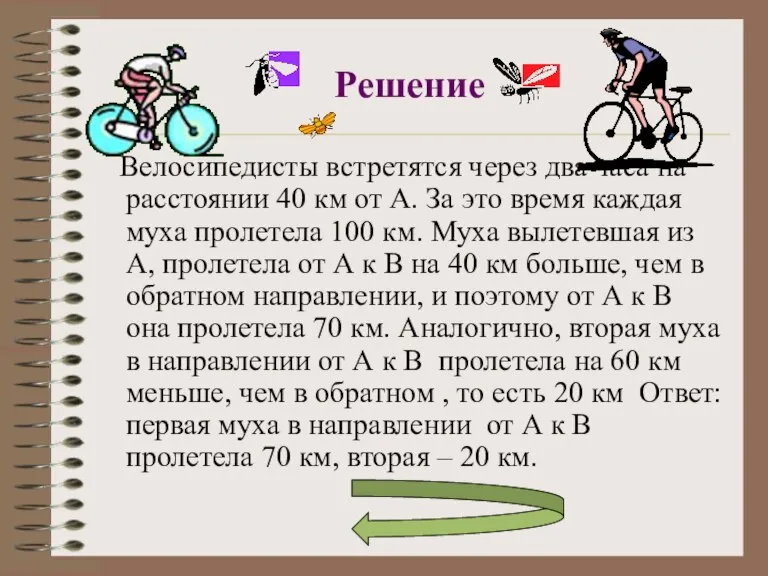 Решение Велосипедисты встретятся через два часа на расстоянии 40 км от А.