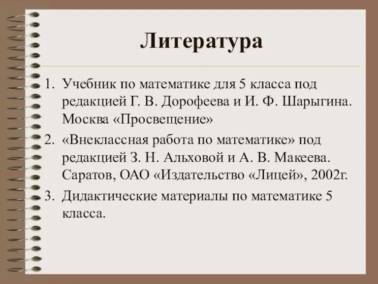 Литература Учебник по математике для 5 класса под редакцией Г. В. Дорофеева