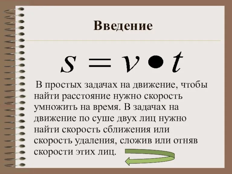 Введение В простых задачах на движение, чтобы найти расстояние нужно скорость умножить