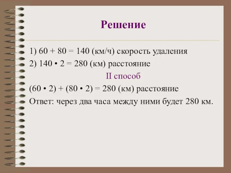 Решение 1) 60 + 80 = 140 (км/ч) скорость удаления 2) 140