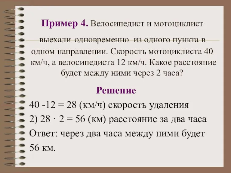 Пример 4. Велосипедист и мотоциклист выехали одновременно из одного пункта в одном