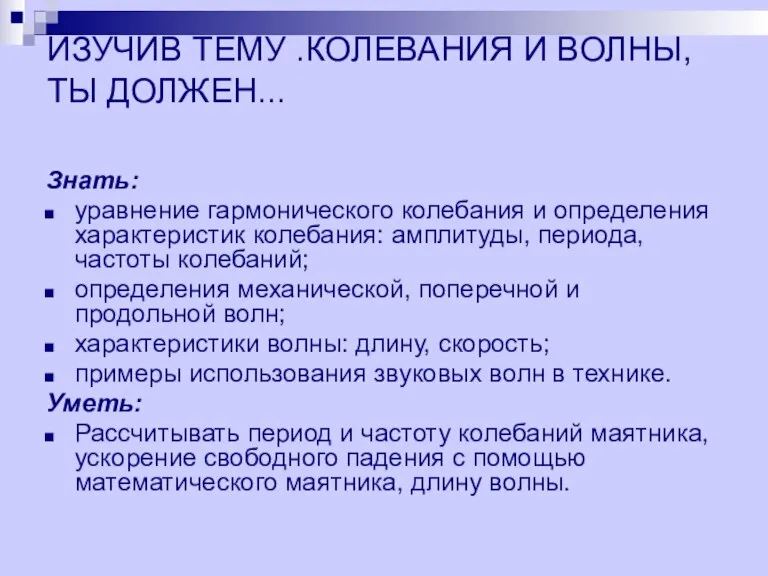 ИЗУЧИВ ТЕМУ .КОЛЕВАНИЯ И ВОЛНЫ, ТЫ ДОЛЖЕН... Знать: уравнение гармонического колебания и