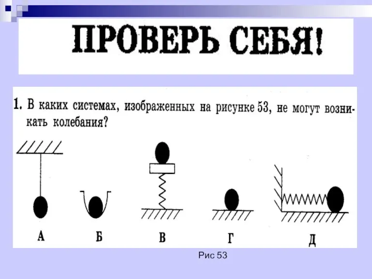 Рис 53