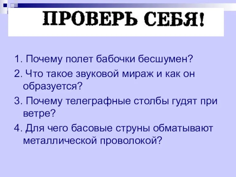 1. Почему полет бабочки бесшумен? 2. Что такое звуковой мираж и как