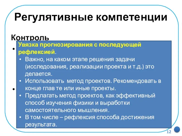 Регулятивные компетенции Контроль форма сличения результата деятельности с заданным эталоном с целью