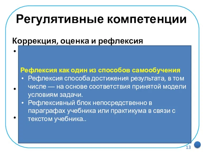 Регулятивные компетенции Коррекция, оценка и рефлексия внесение необходимых дополнений и корректив в