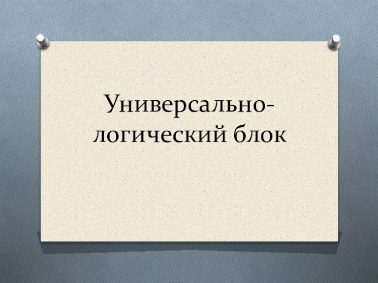 Универсально-логический блок