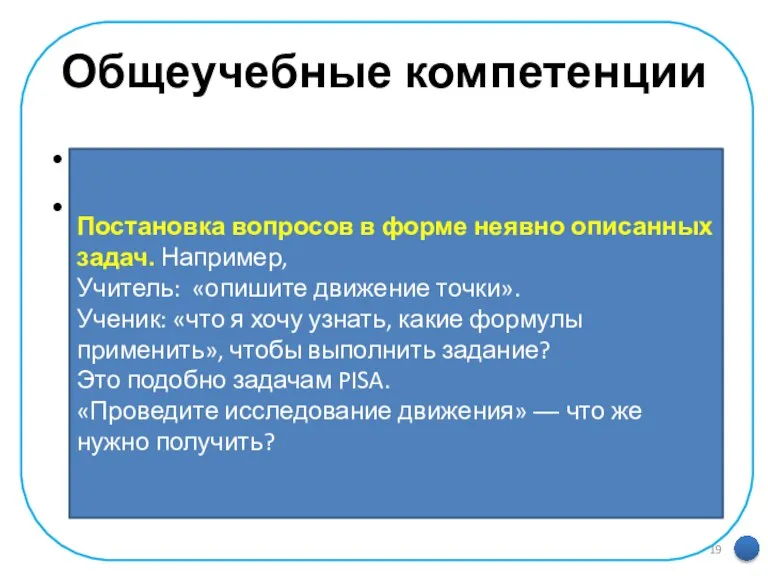 Общеучебные компетенции самостоятельное выделение и формулирование познавательной цели; Постановка вопросов в форме