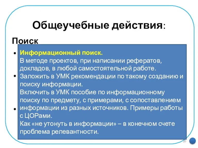 Общеучебные действия: Поиск поиск и выделение необходимой информации; применение методов информационного поиска,