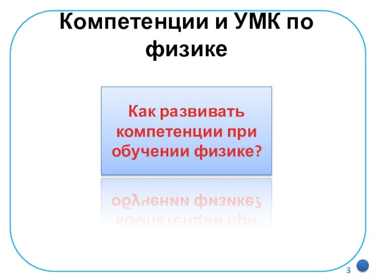 Компетенции и УМК по физике Как развивать компетенции при обучении физике?