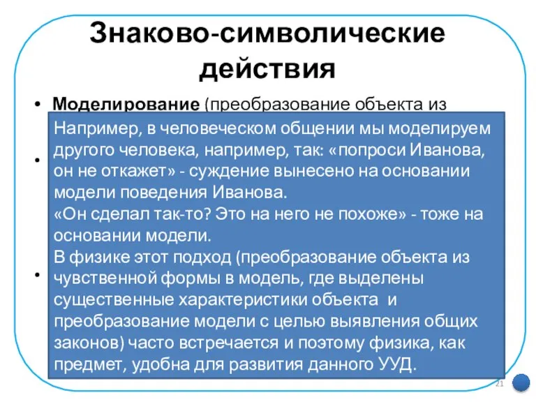 Знаково-символические действия Моделирование (преобразование объекта из чувственной формы в модель, где выделены