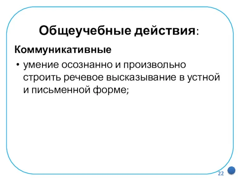 Общеучебные действия: Коммуникативные умение осознанно и произвольно строить речевое высказывание в устной и письменной форме;