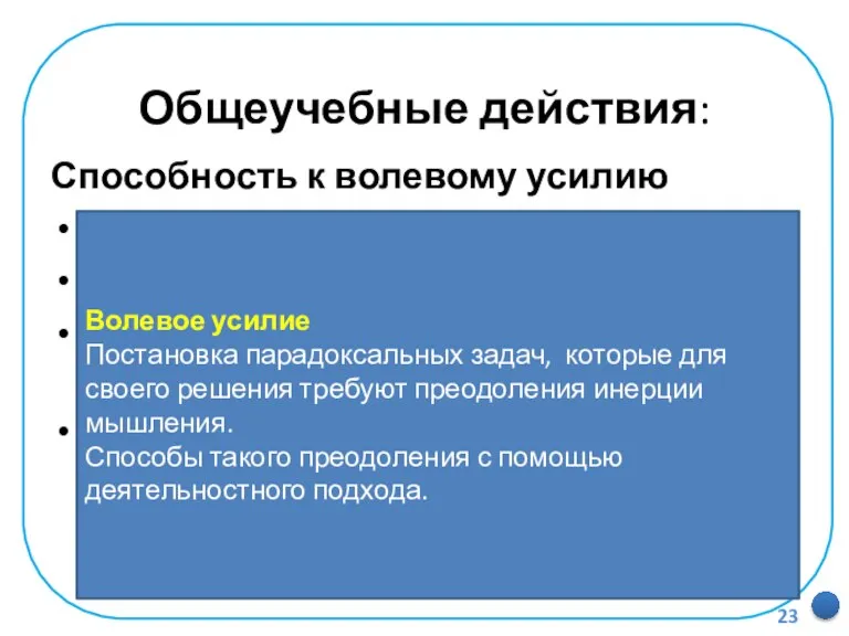 Общеучебные действия: Способность к волевому усилию Осознание мотивационного конфликта. Волевое преодоление конфликта.