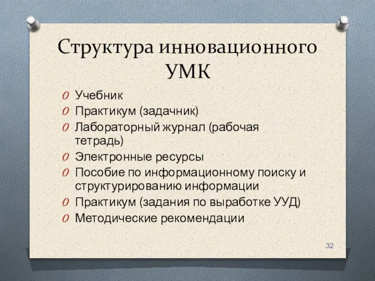 Структура инновационного УМК Учебник Практикум (задачник) Лабораторный журнал (рабочая тетрадь) Электронные ресурсы