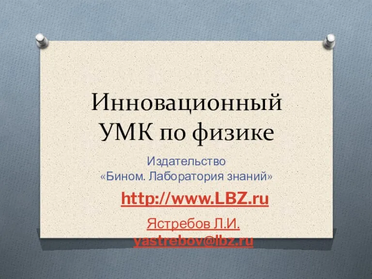 Инновационный УМК по физике Издательство «Бином. Лаборатория знаний» http://www.LBZ.ru Ястребов Л.И. yastrebov@lbz.ru