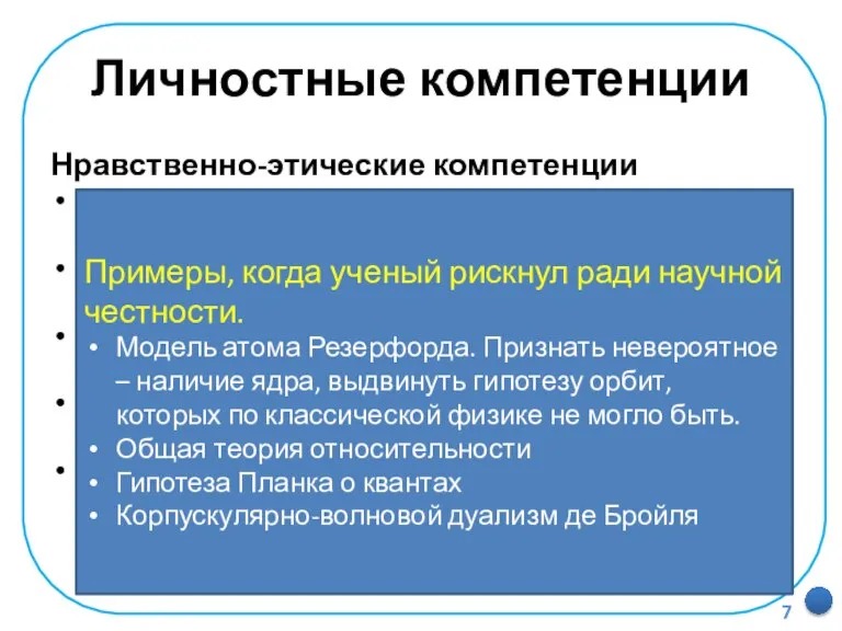 Личностные компетенции Нравственно-этические компетенции Выделение морально-этического содержания событий и действий. Оценивание событий