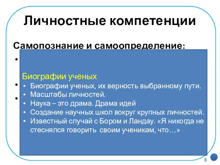 Личностные компетенции Самопознание и самоопределение: Построение образа Я (Я-концепции), включая самоотношение и