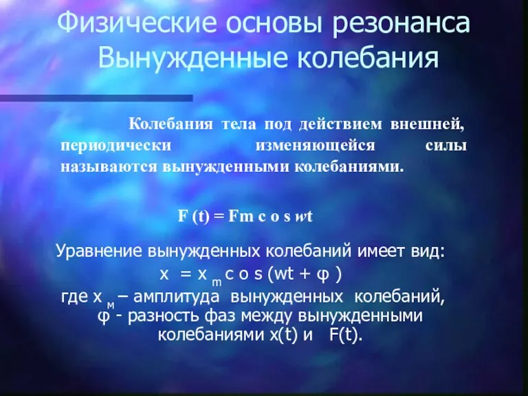 Физические основы резонанса Вынужденные колебания Уравнение вынужденных колебаний имеет вид: x =