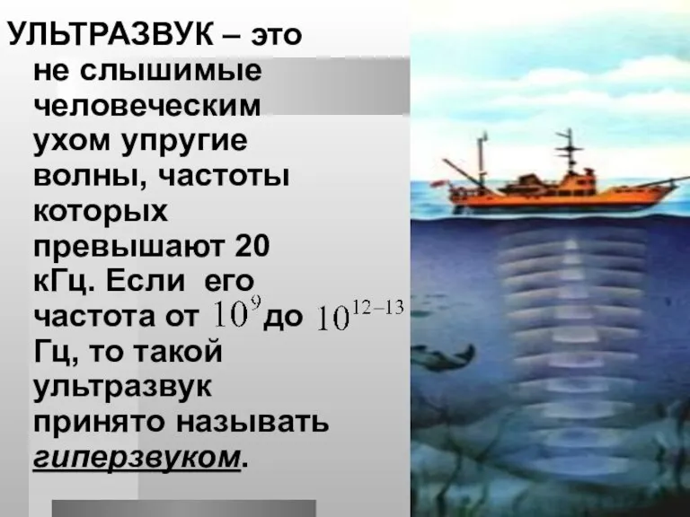 УЛЬТРАЗВУК – это не слышимые человеческим ухом упругие волны, частоты которых превышают