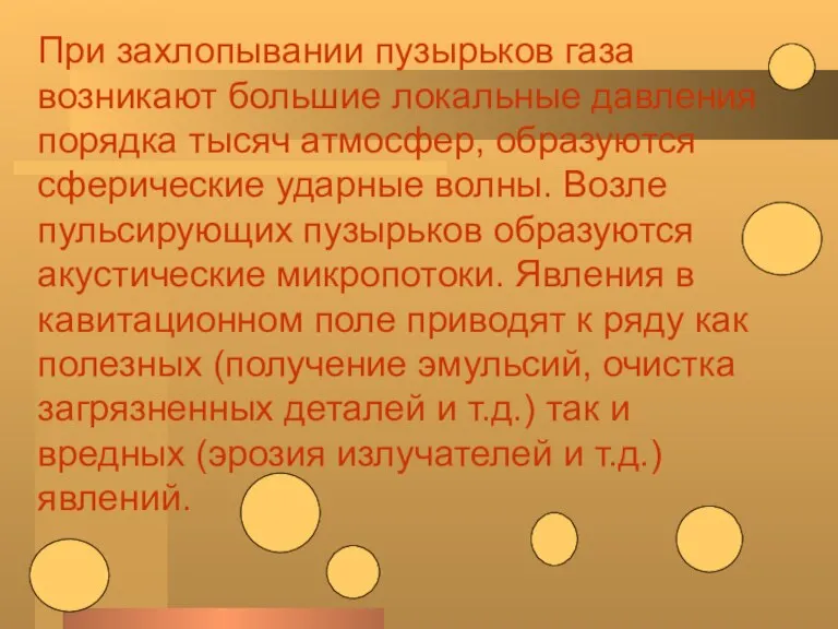 При захлопывании пузырьков газа возникают большие локальные давления порядка тысяч атмосфер, образуются