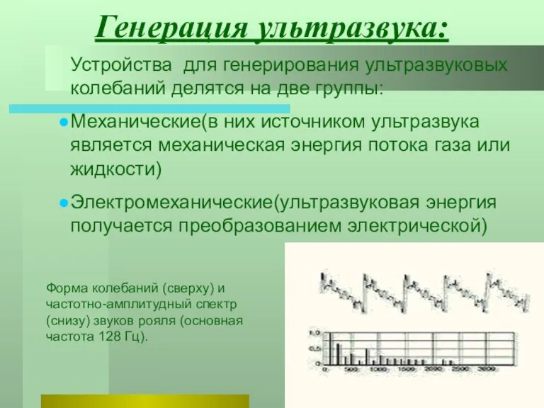 Генерация ультразвука: Устройства для генерирования ультразвуковых колебаний делятся на две группы: Механические(в